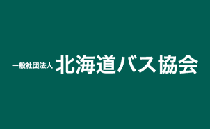 一般社団法人北海道バス協会