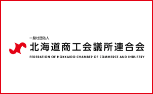 一般社団法人北海道商工会議所連合会