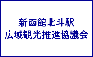 新幹線北斗駅広域観光推進協議会