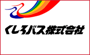 くしろバス株式会社